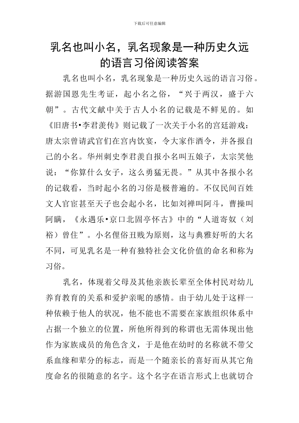 乳名也叫小名-乳名现象是一种历史久远的语言习俗阅读答案_第1页