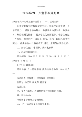 2024年六一儿童节实施方案
