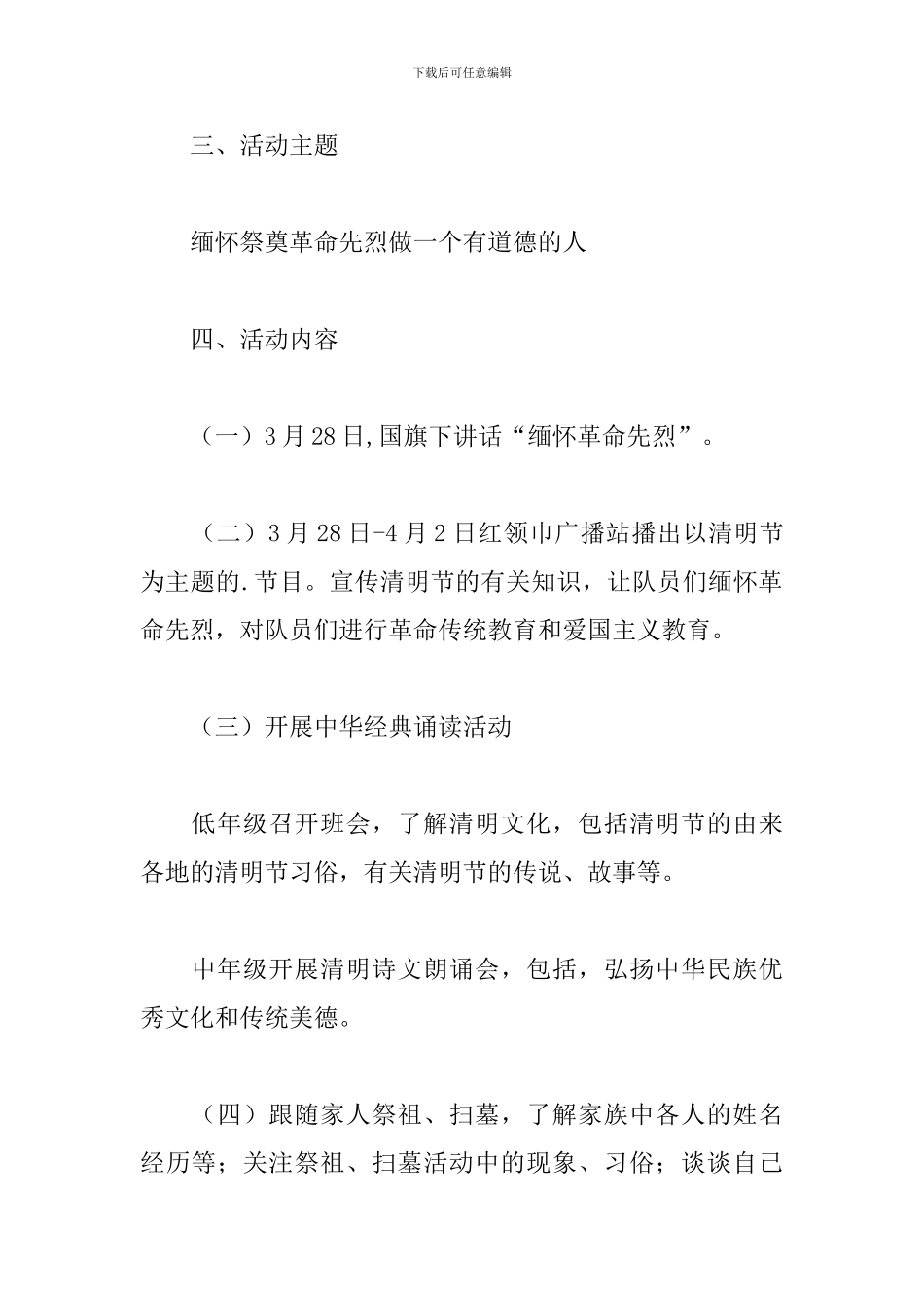 关于清明节活动方案总结四篇_第2页