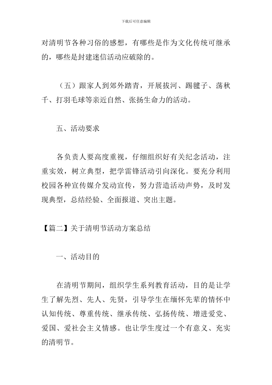 关于清明节活动方案总结四篇_第3页