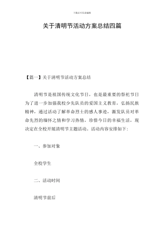 关于清明节活动方案总结四篇