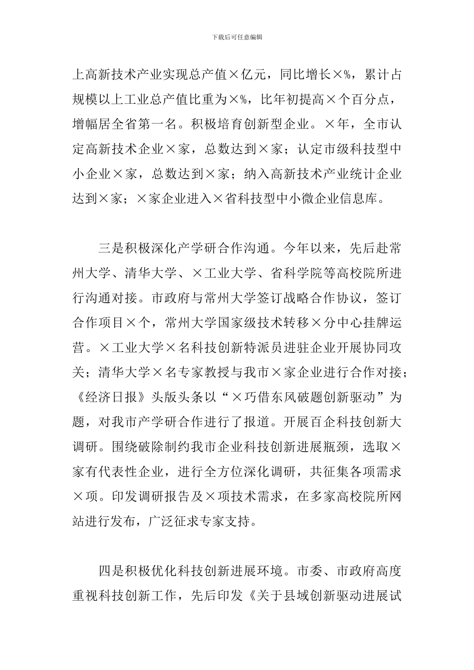 市科技局党组书记、局长工作汇报材料_第2页