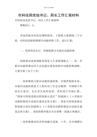 市科技局党组书记、局长工作汇报材料