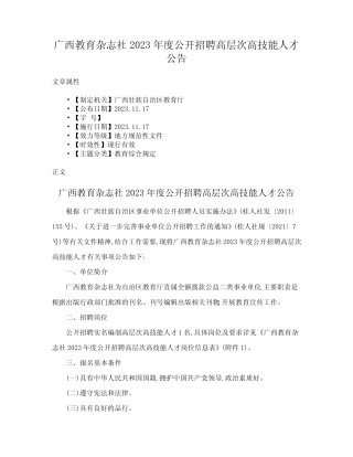 广西教育杂志社2023年度公开招聘高层次高技能人才公告 