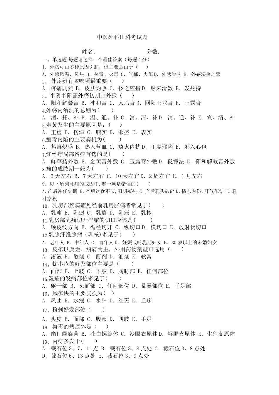 外科出科考试试题集答案 _第1页