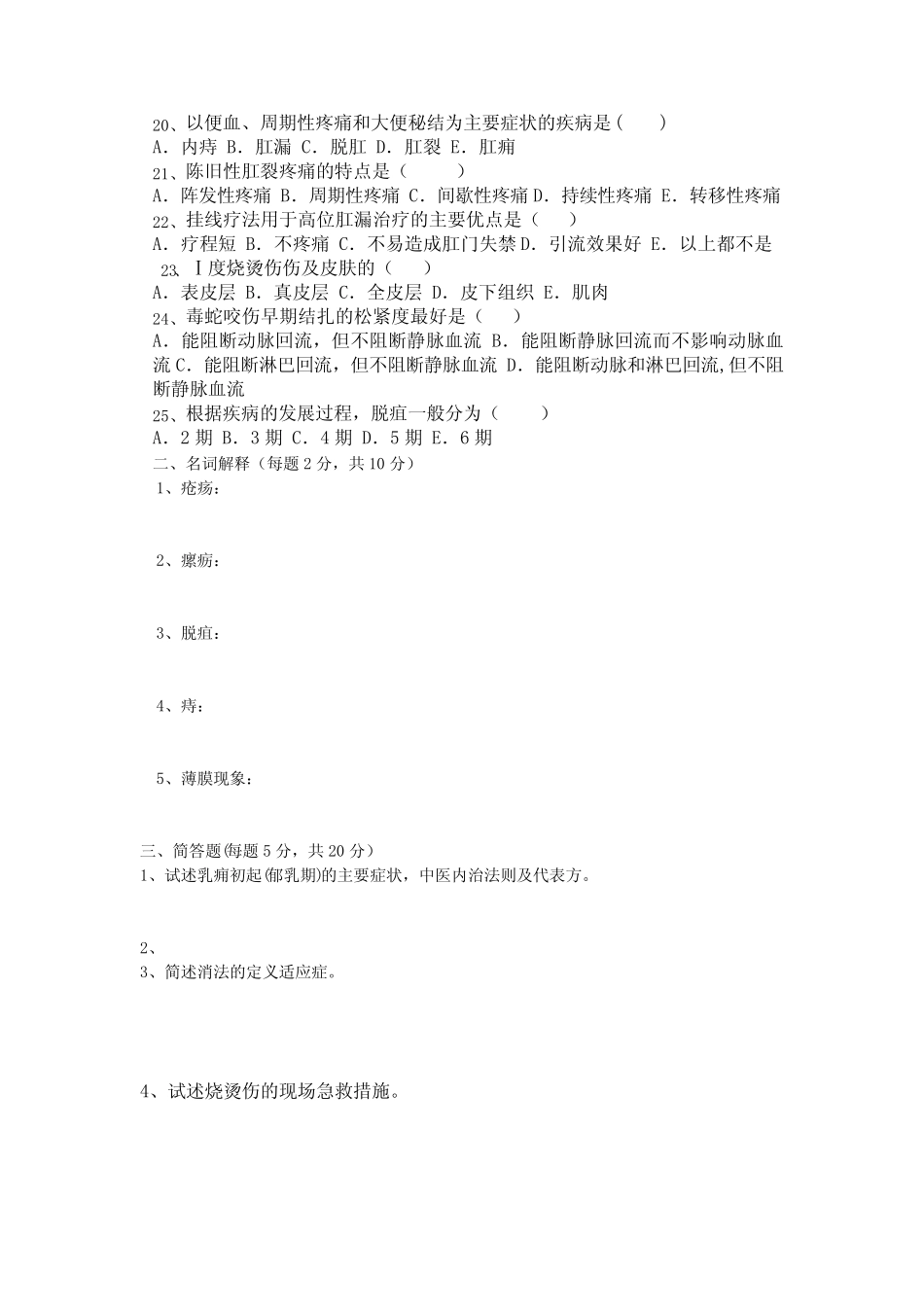 外科出科考试试题集答案 _第2页