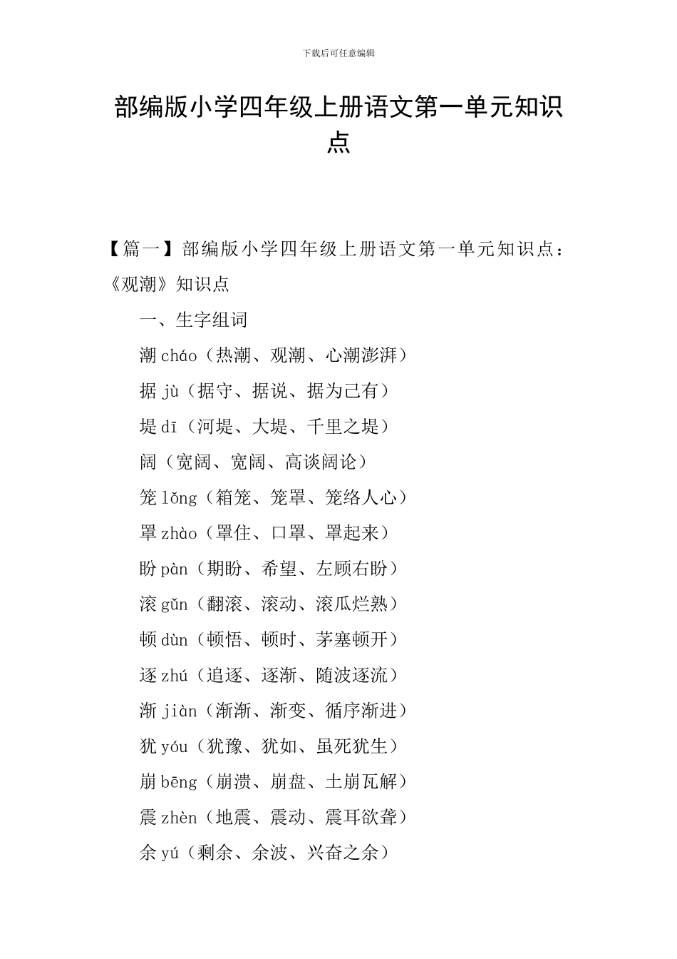 部编版小学四年级上册语文第一单元知识点_第1页
