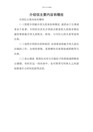 介绍信主要内容有哪些