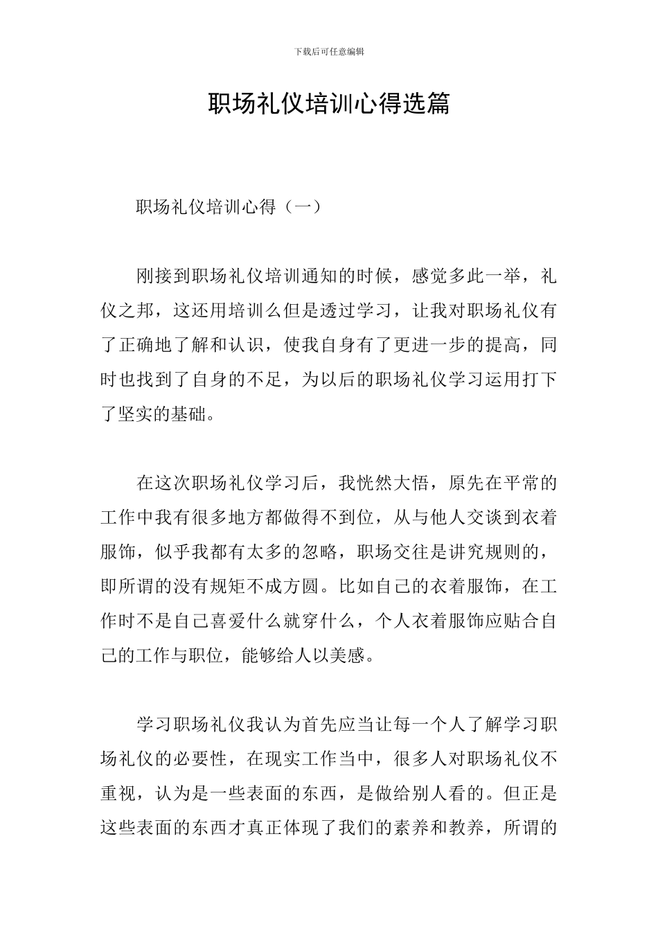 职场礼仪培训心得选篇_第1页