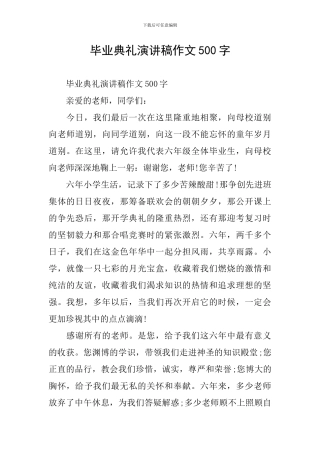 毕业典礼演讲稿作文500字