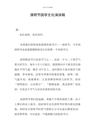 清明节国学文化演讲稿