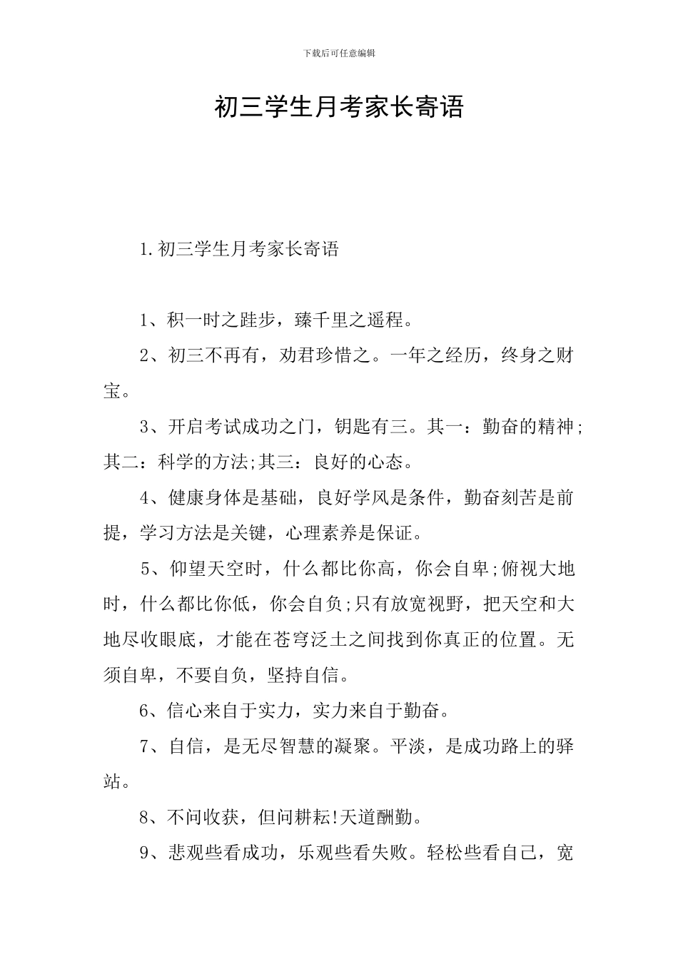 初三学生月考家长寄语_第1页