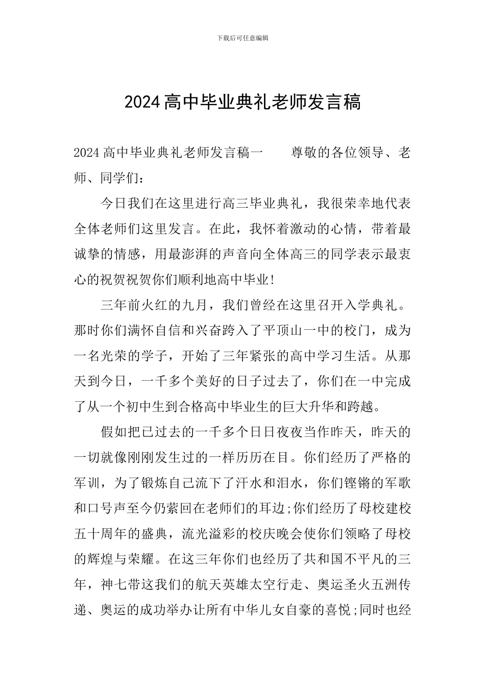 2024高中毕业典礼教师发言稿_第1页