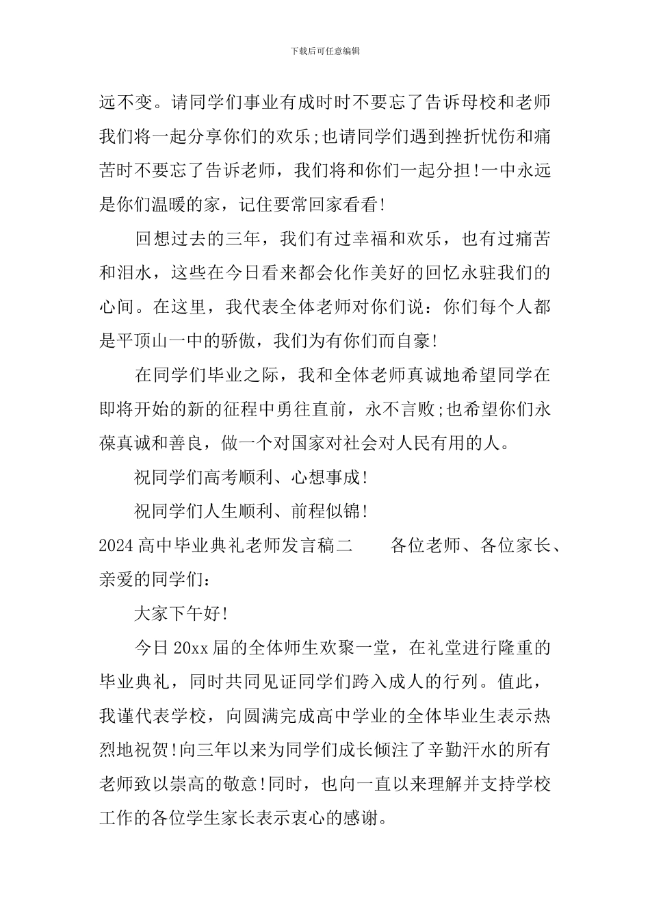 2024高中毕业典礼教师发言稿_第3页