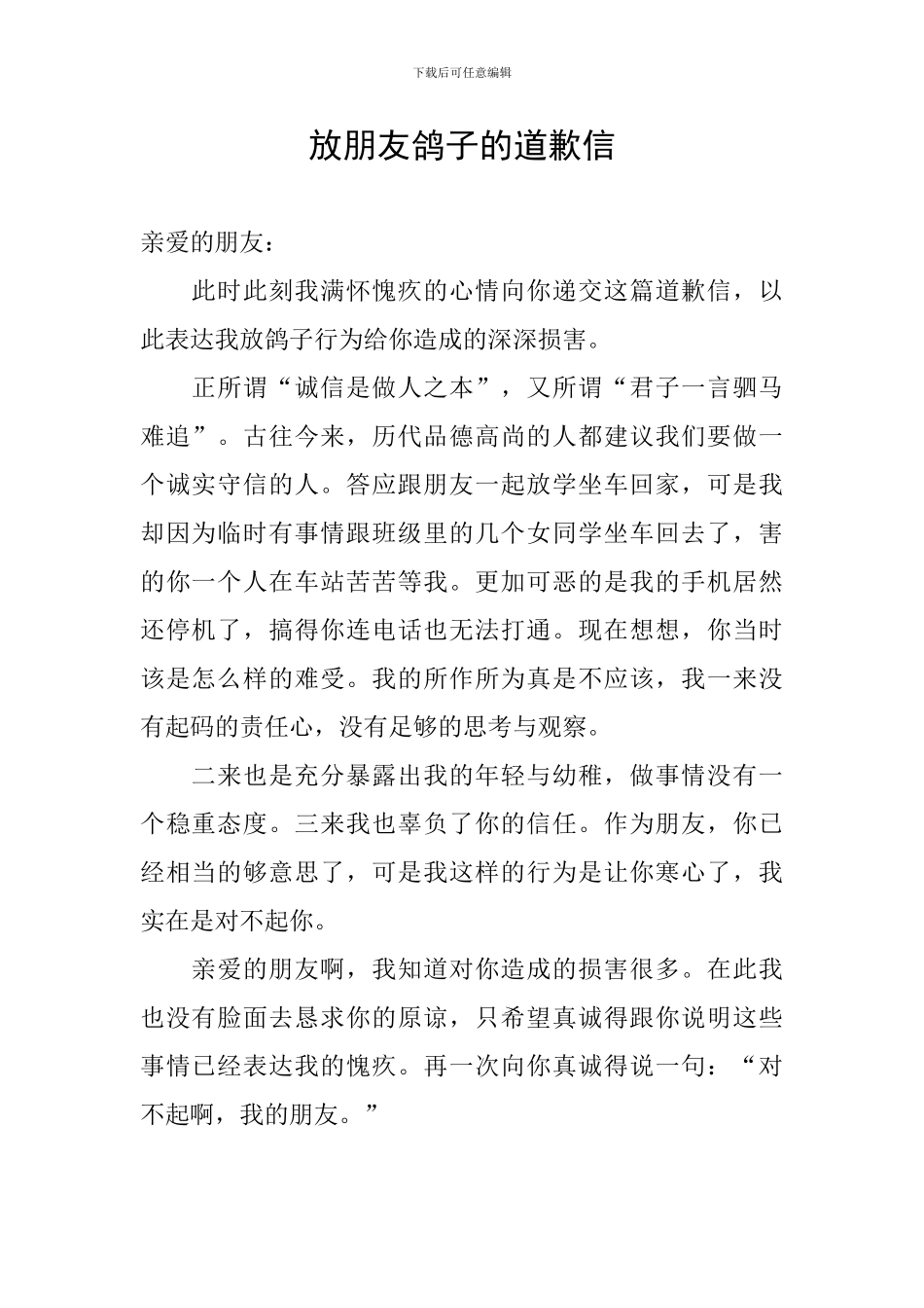 放朋友鸽子的道歉信_第1页
