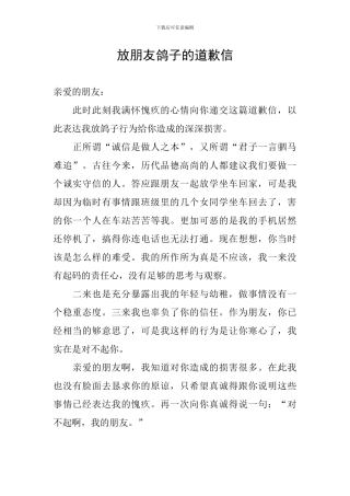 放朋友鸽子的道歉信