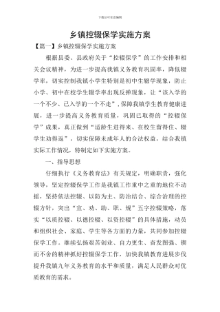 乡镇控辍保学实施方案