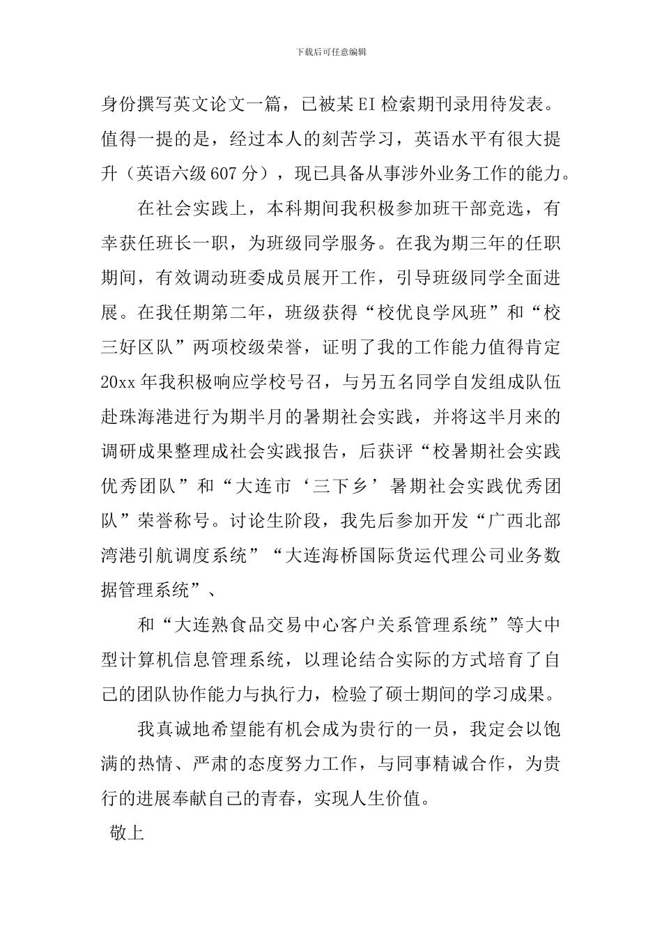 关于交通银行自荐信集合四篇_第2页