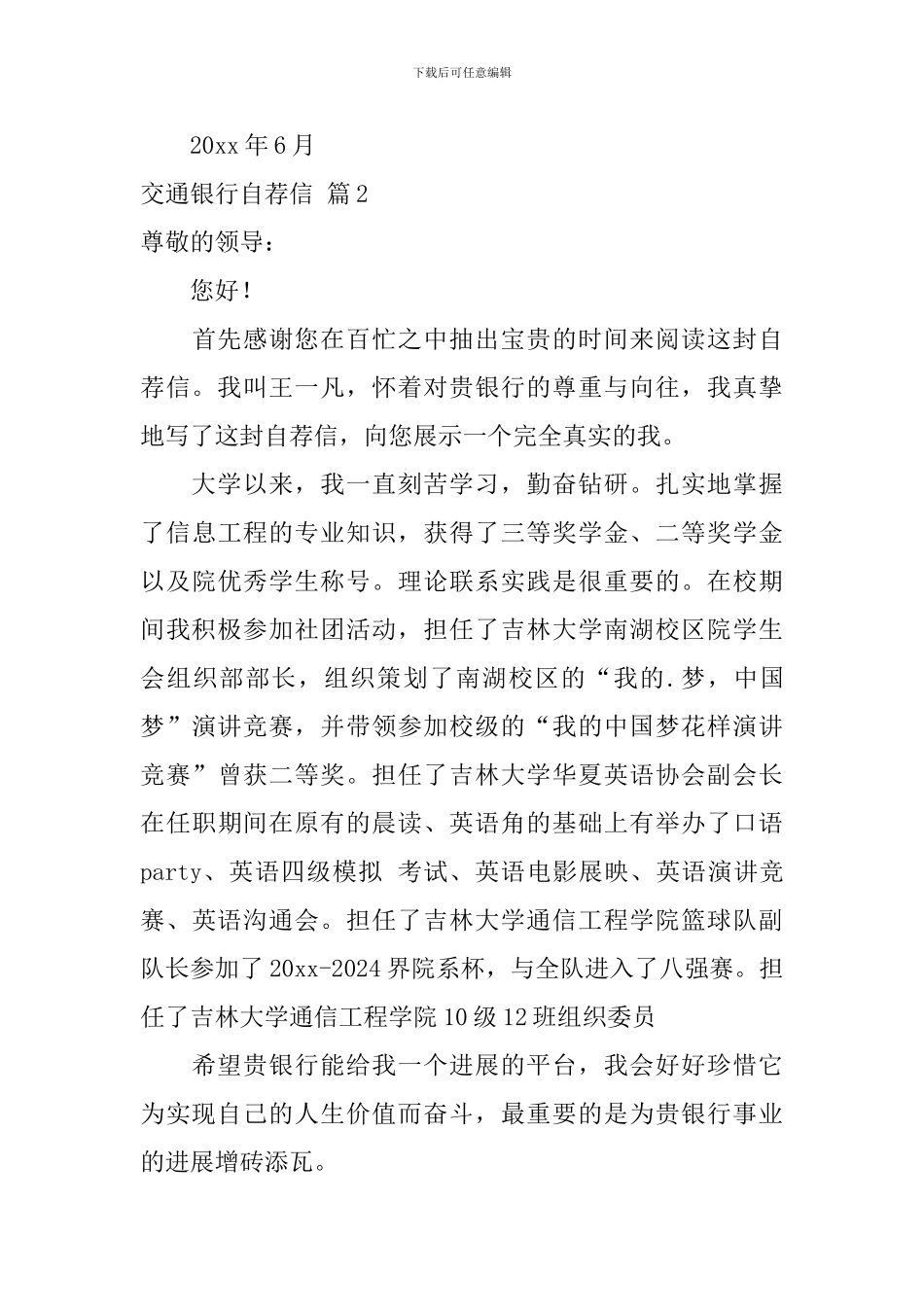 关于交通银行自荐信集合四篇_第3页