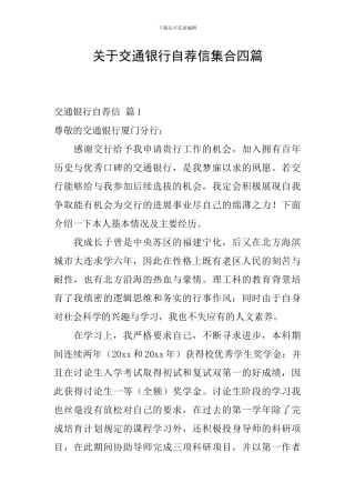 关于交通银行自荐信集合四篇