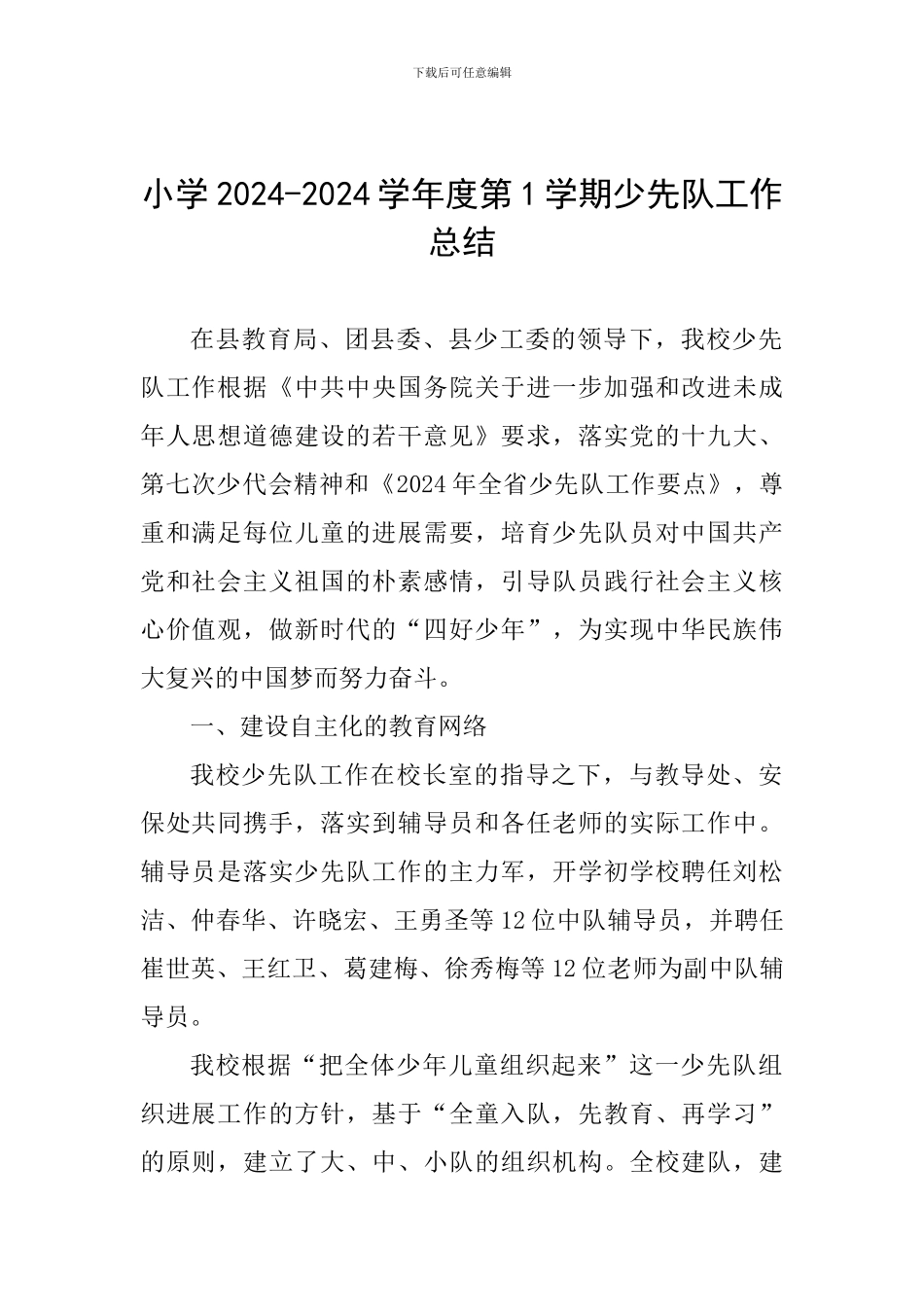 小学2024-2024学年度第1学期少先队工作总结_第1页