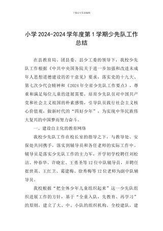 小学2024-2024学年度第1学期少先队工作总结