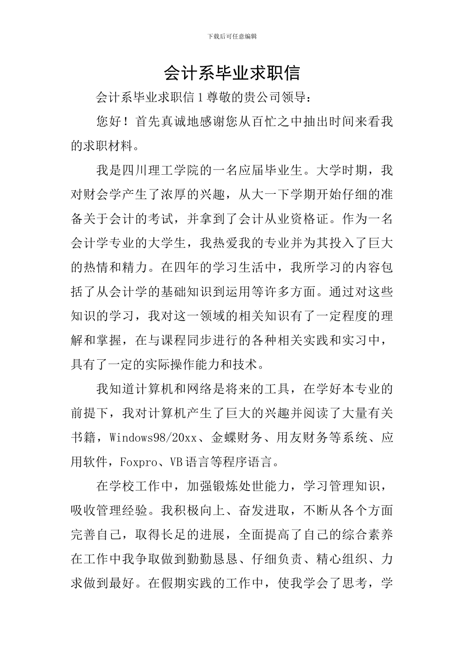 会计系毕业求职信_第1页