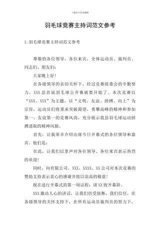 羽毛球比赛主持词范文参考