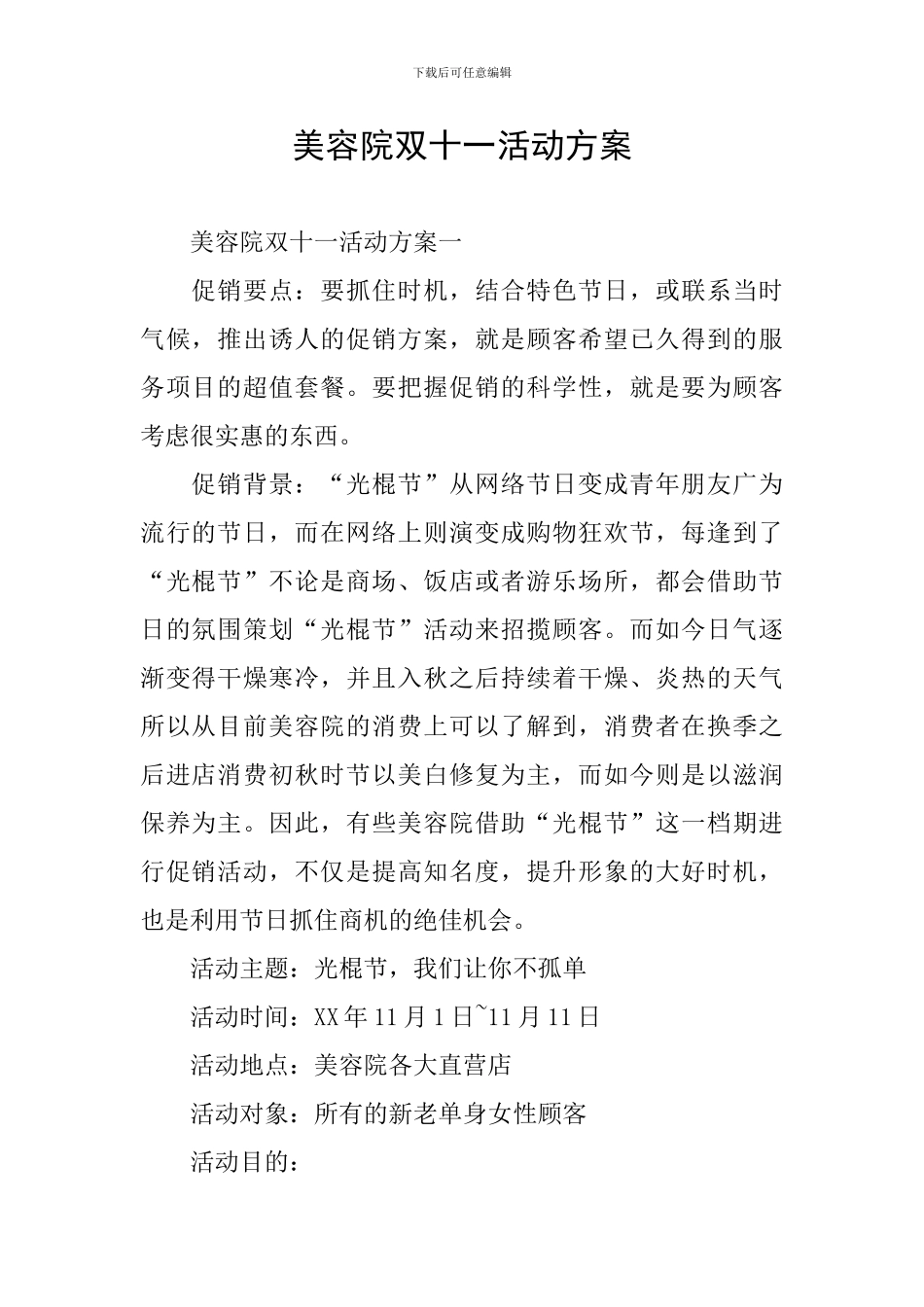 美容院双十一活动方案_第1页