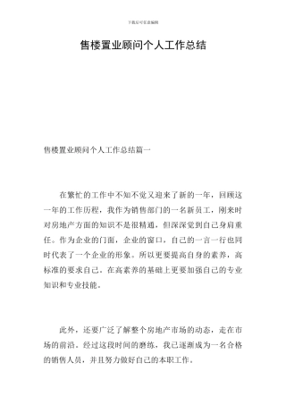 售楼置业顾问个人工作总结