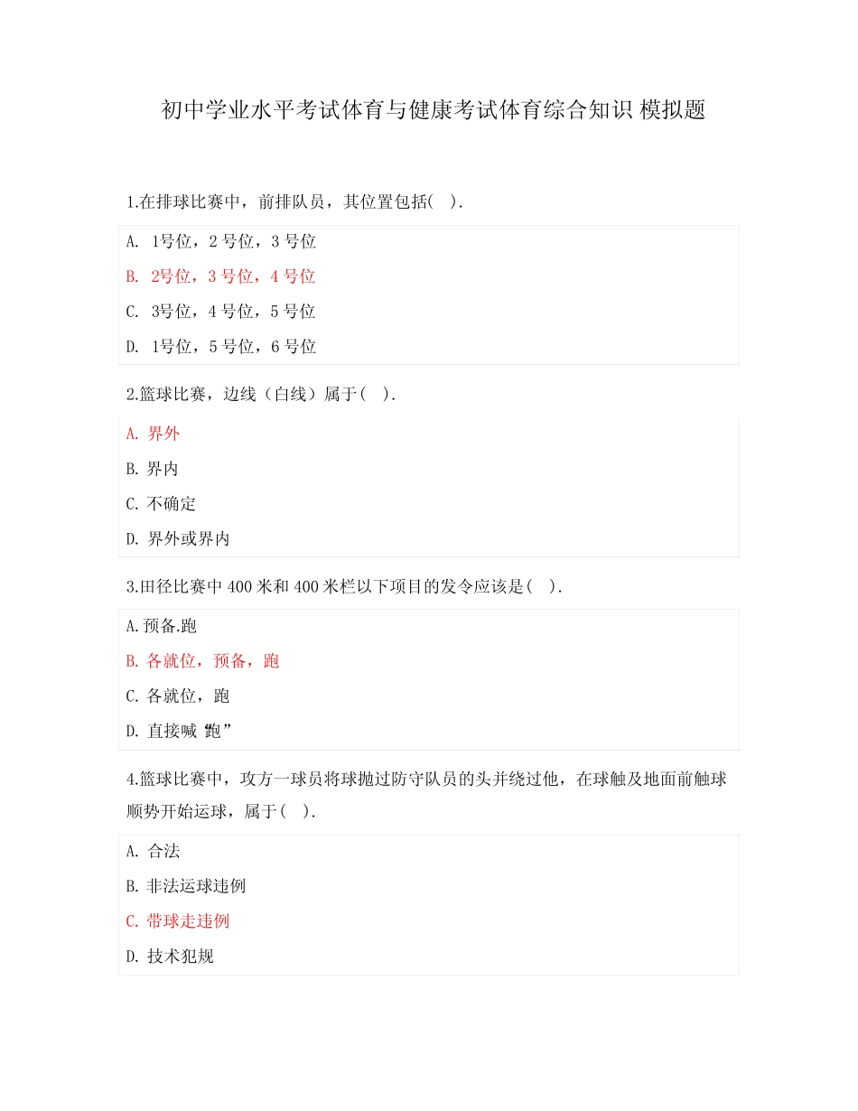 初中学业水平考试体育与健康考试体育综合知识 模拟题 _第1页