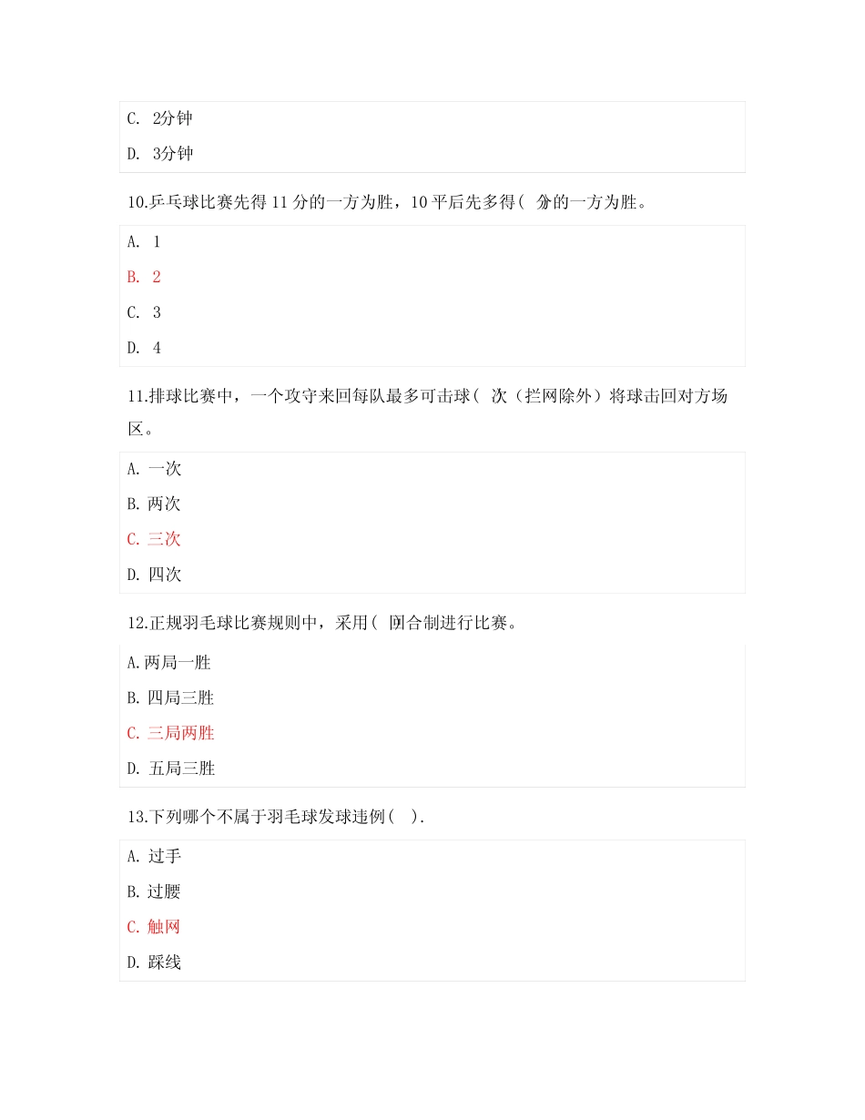 初中学业水平考试体育与健康考试体育综合知识 模拟题 _第3页