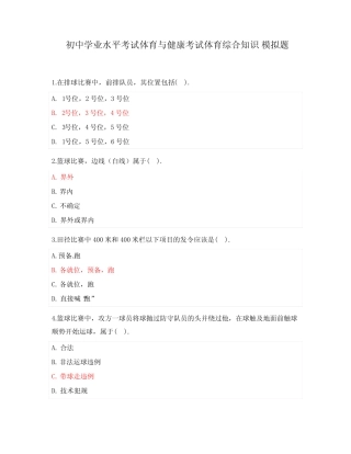 初中学业水平考试体育与健康考试体育综合知识 模拟题 