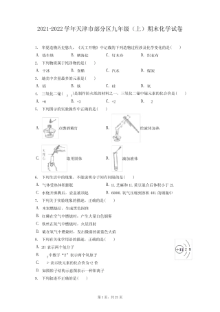 2021-2022学年天津市部分区九年级(上)期末化学试卷(含答案解析)