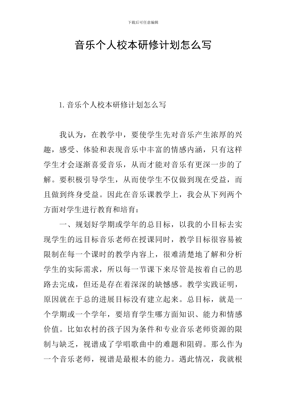 音乐个人校本研修计划怎么写_第1页