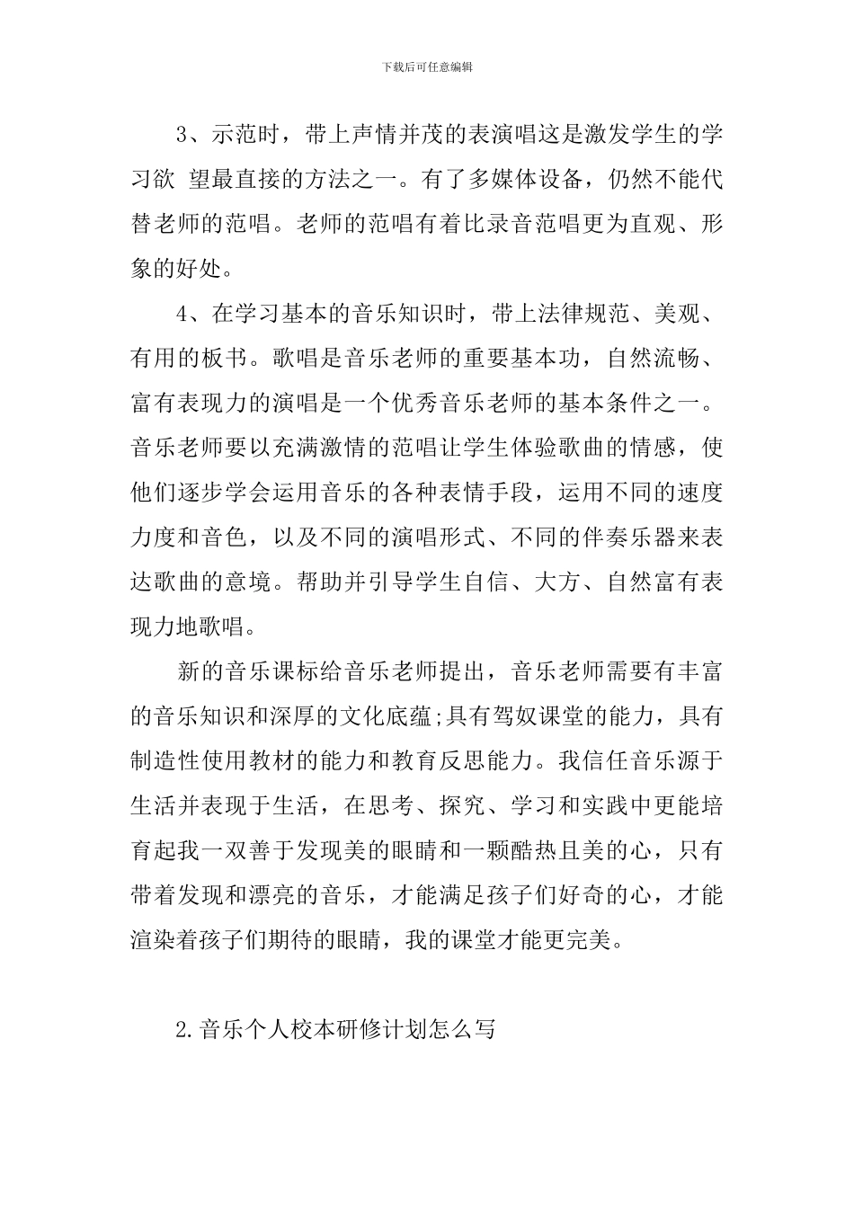 音乐个人校本研修计划怎么写_第3页