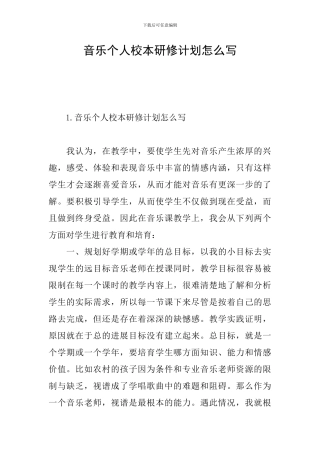 音乐个人校本研修计划怎么写
