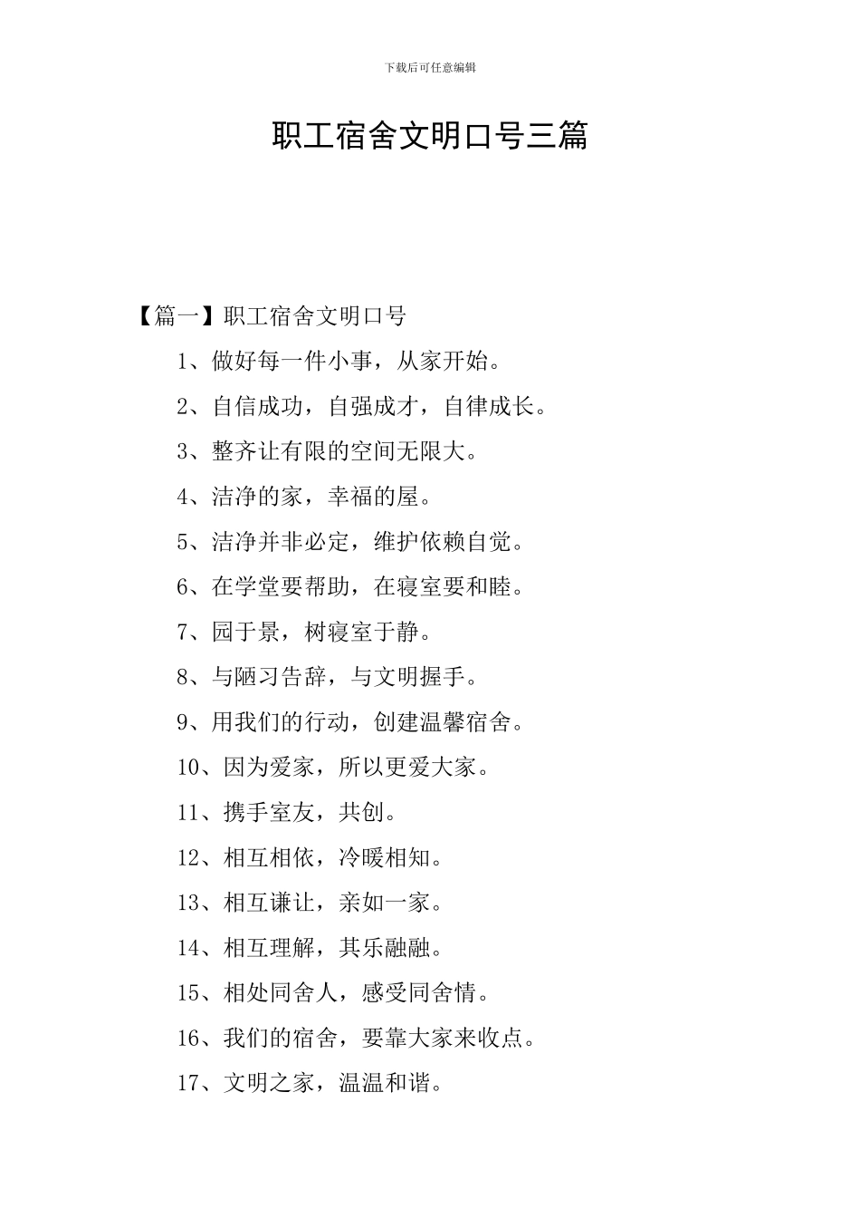 职工宿舍文明口号三篇_第1页