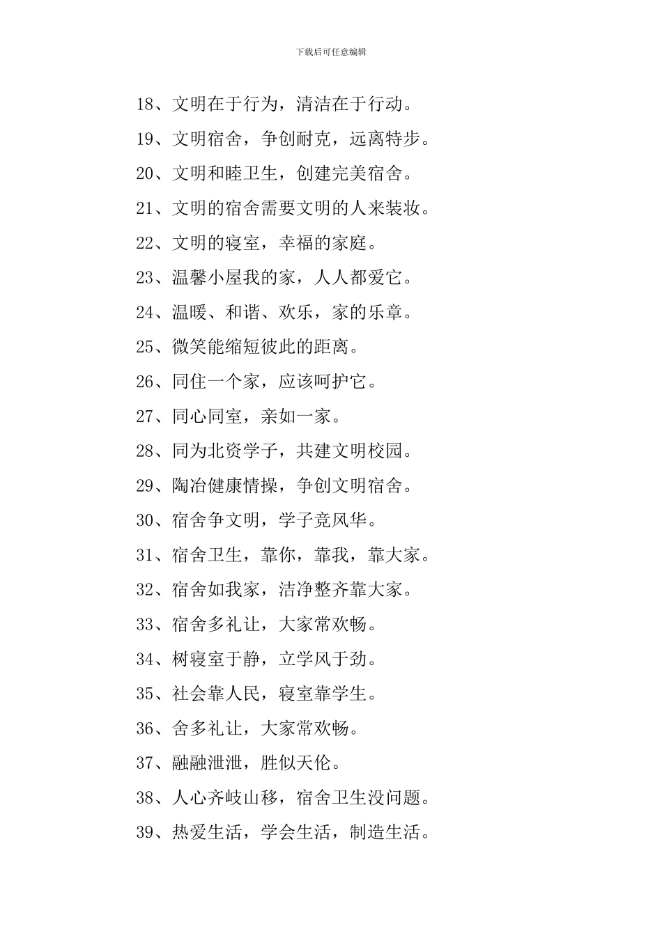 职工宿舍文明口号三篇_第2页