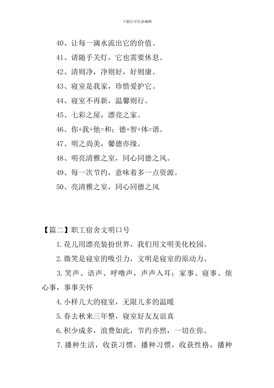 职工宿舍文明口号三篇_第3页