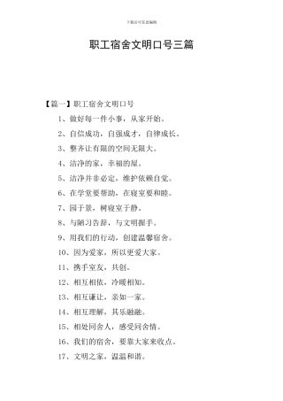 职工宿舍文明口号三篇