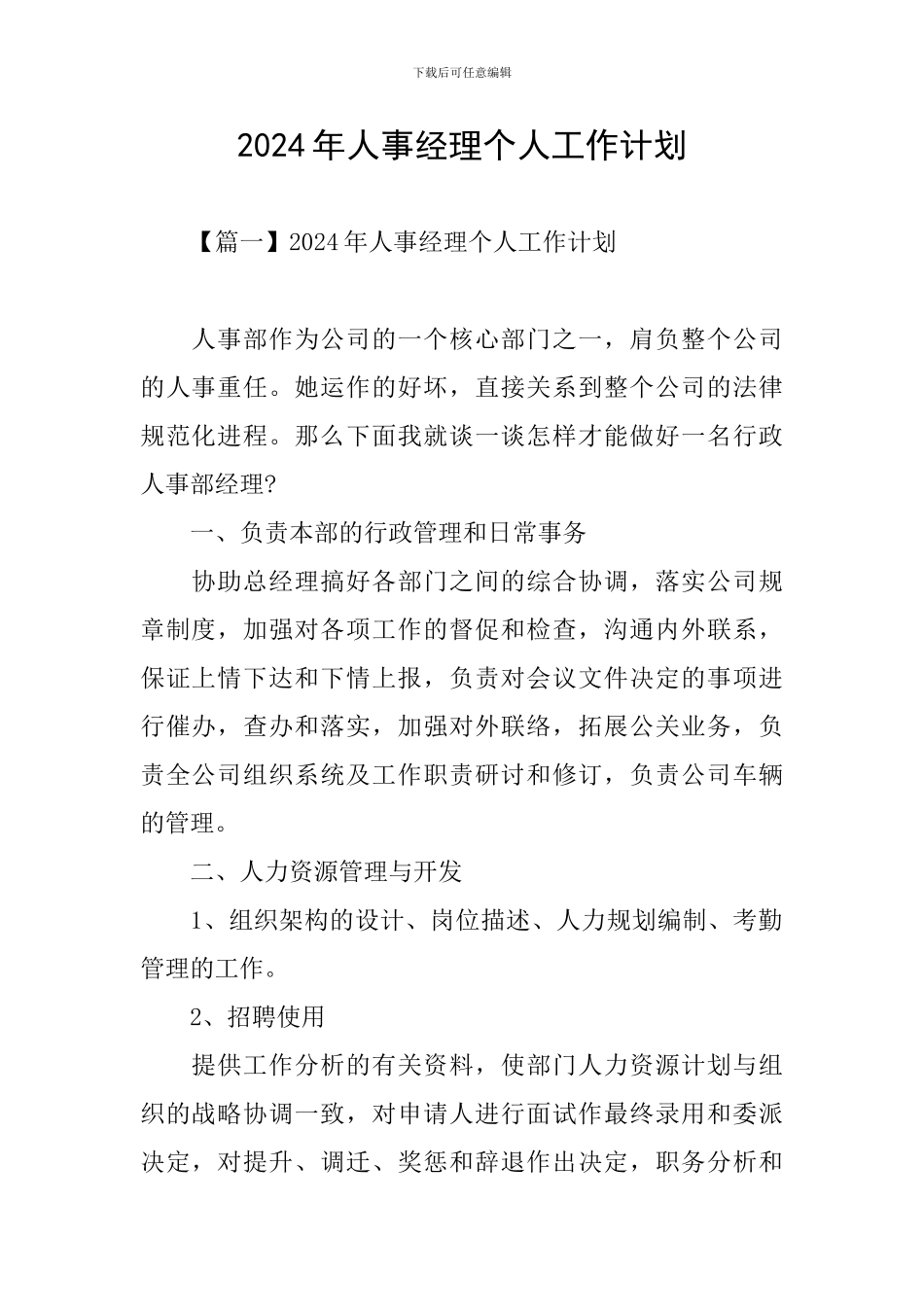 2024年人事经理个人工作计划_第1页