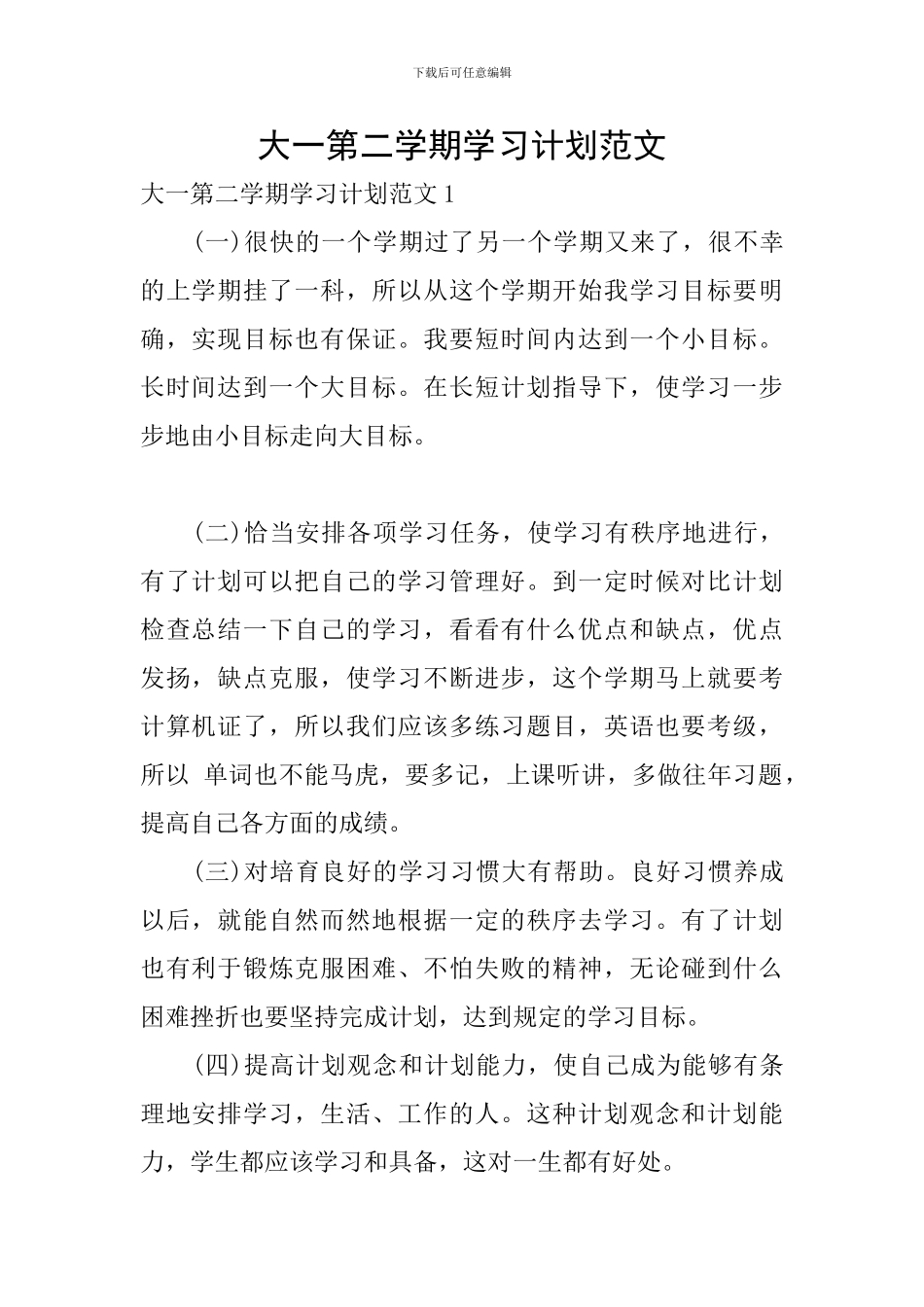 大一第二学期学习计划范文_第1页