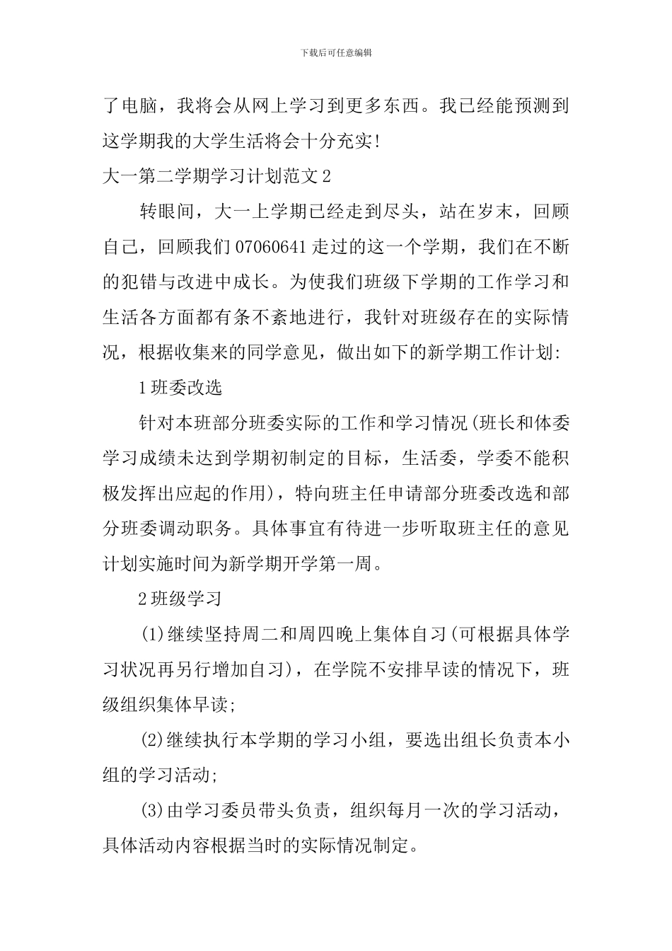 大一第二学期学习计划范文_第3页