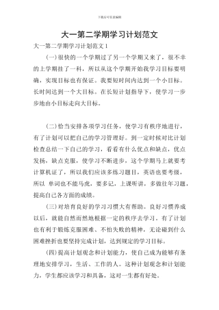 大一第二学期学习计划范文