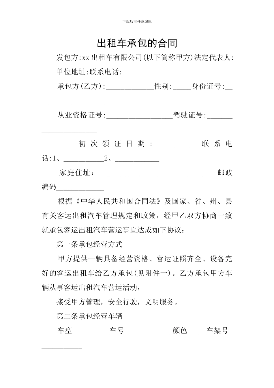 出租车承包的合同_第1页