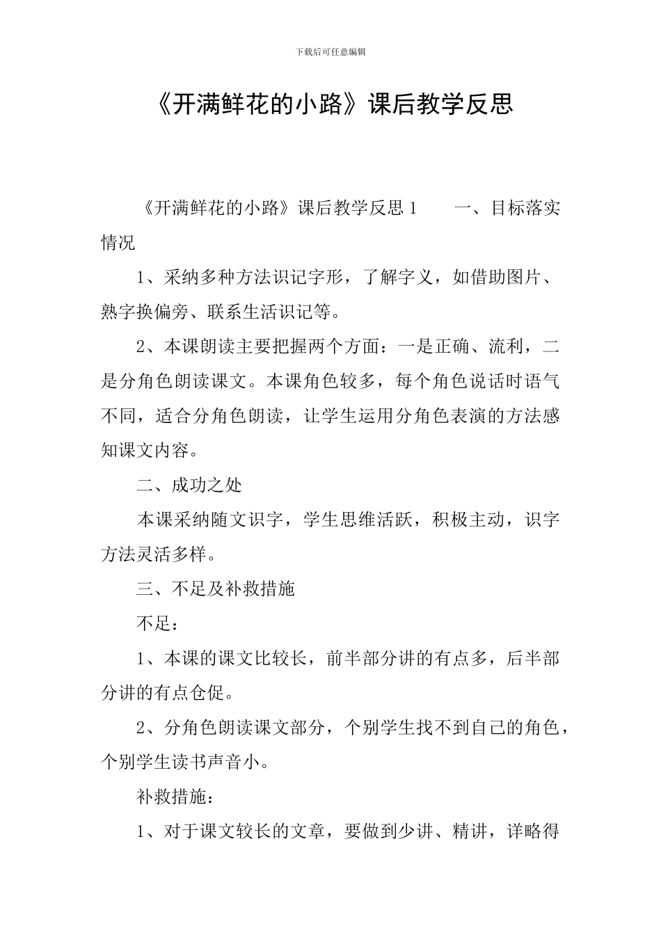 《开满鲜花的小路》课后教学反思_第1页