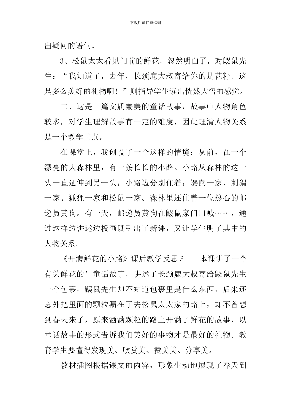 《开满鲜花的小路》课后教学反思_第3页