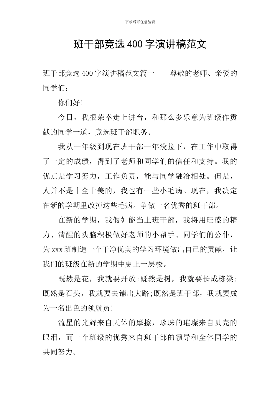 班干部竞选400字演讲稿范文_第1页