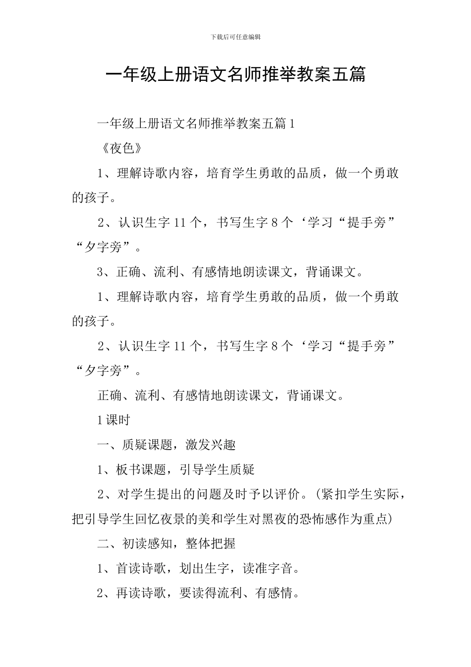 一年级上册语文名师推荐教案五篇_第1页